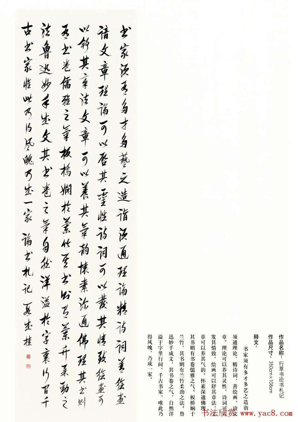 吉林段成桂行草书《论书札记》