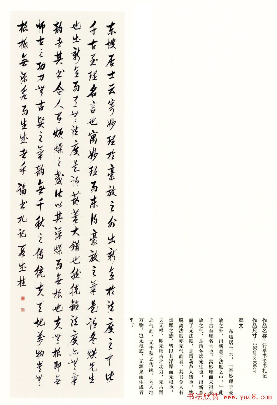 吉林段成桂行草书《论书札记》