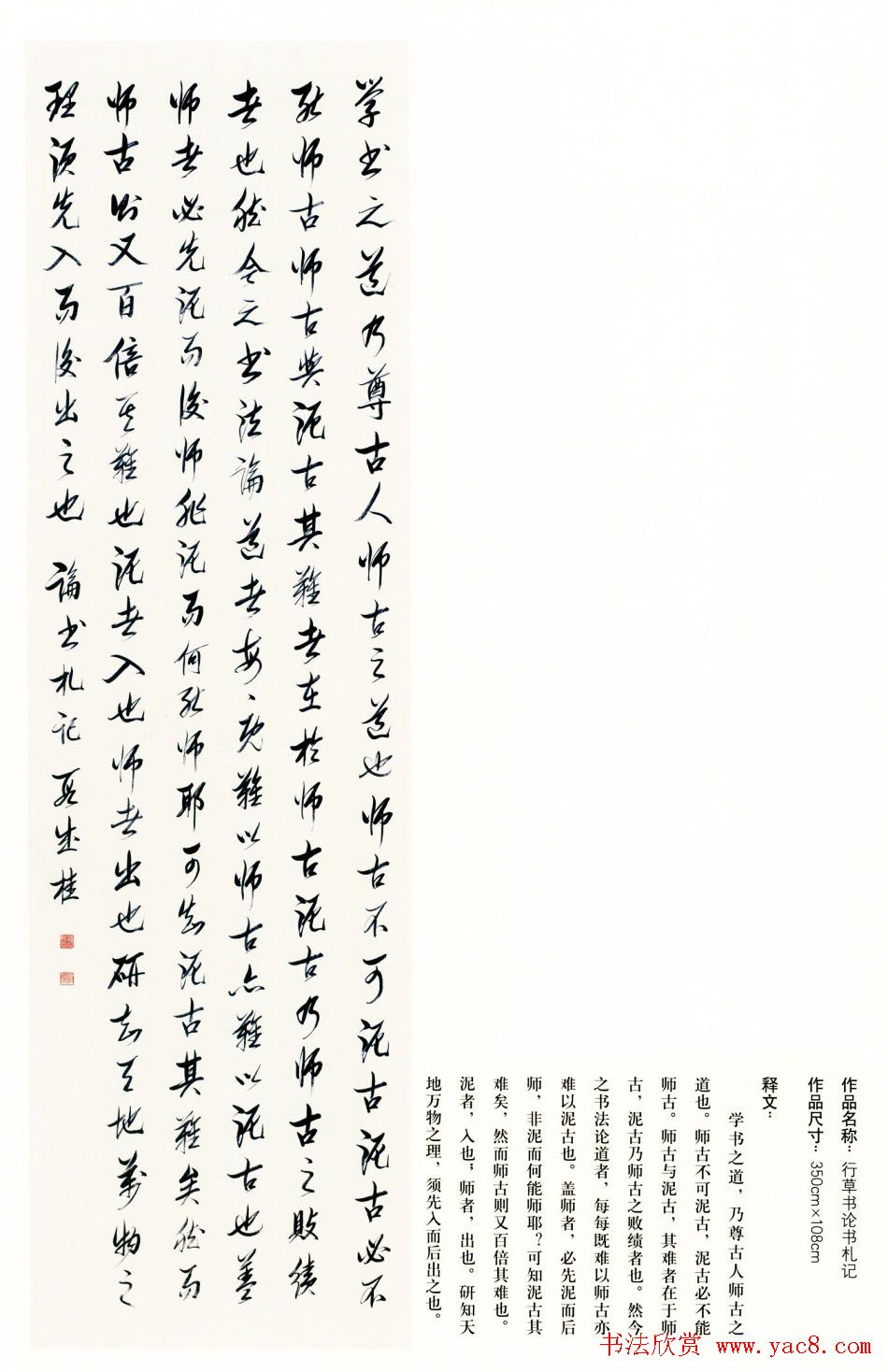 吉林段成桂行草书《论书札记》