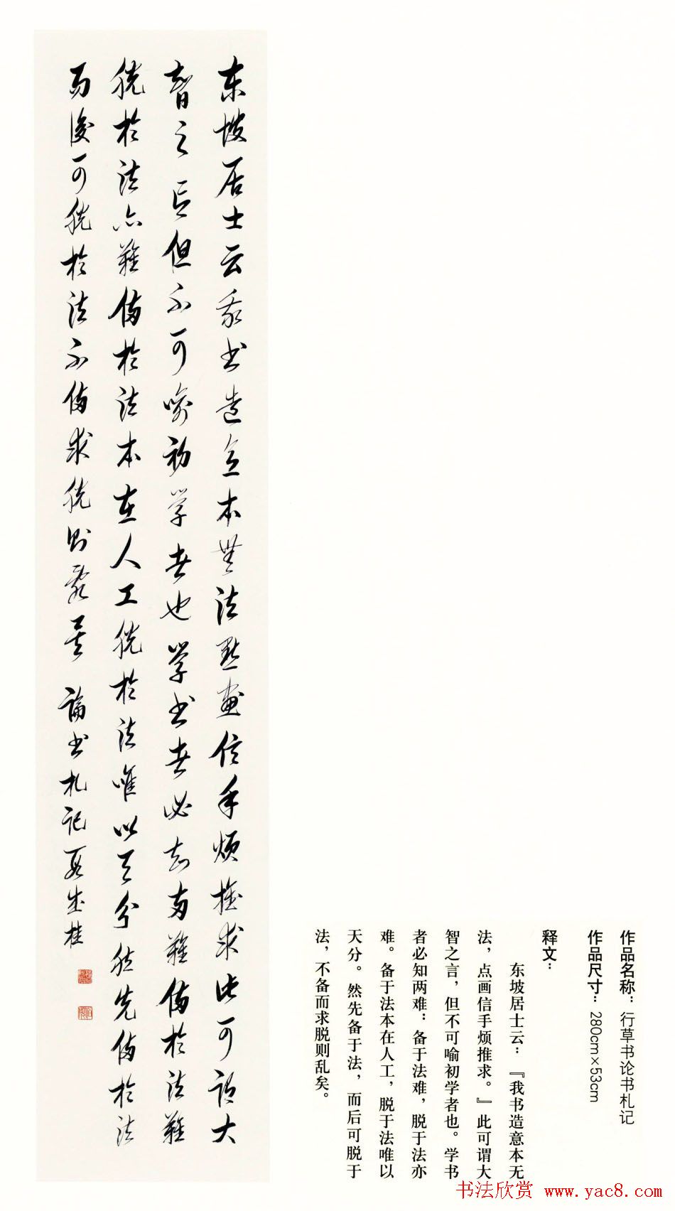 吉林段成桂行草书《论书札记》