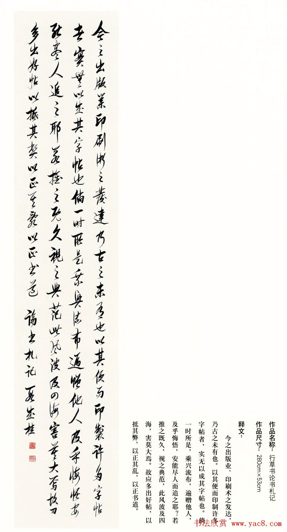 吉林段成桂行草书《论书札记》