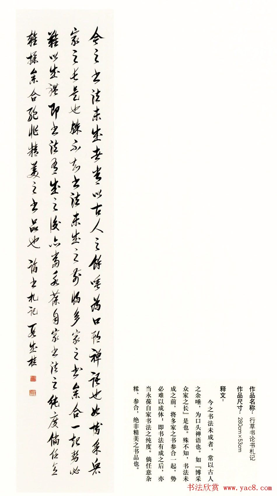 吉林段成桂行草书《论书札记》