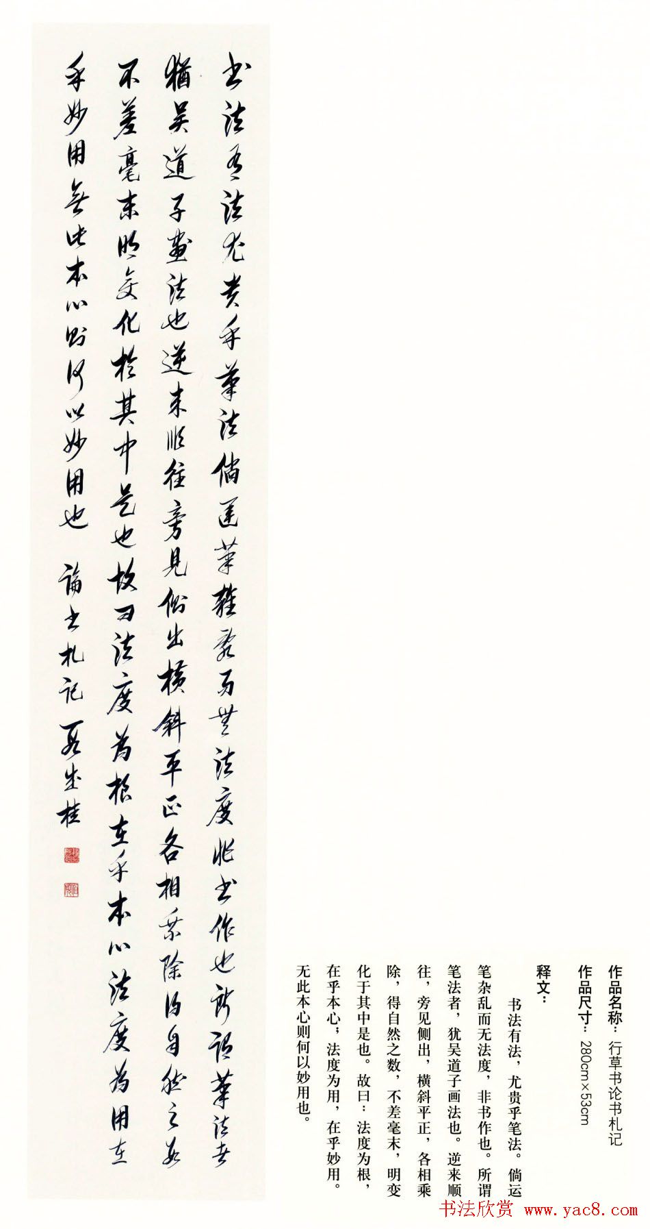 吉林段成桂行草书《论书札记》