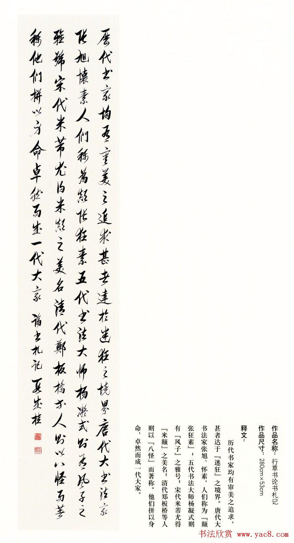 吉林段成桂行草书《论书札记》