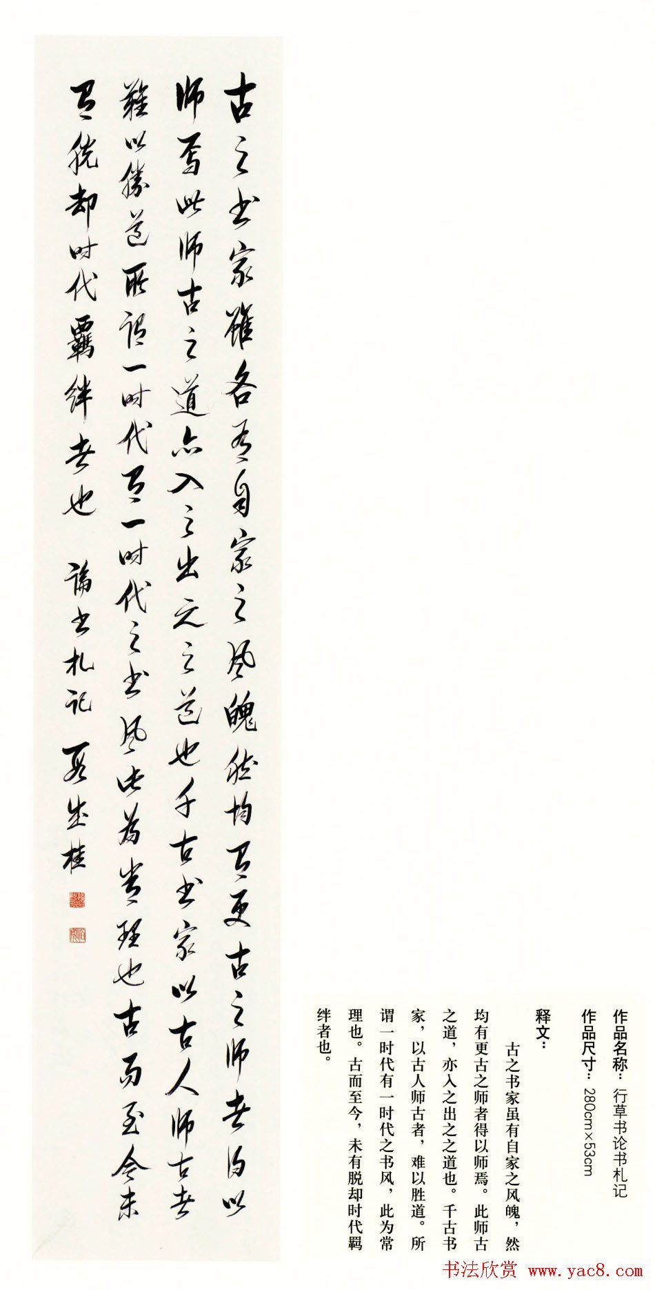 吉林段成桂行草书《论书札记》