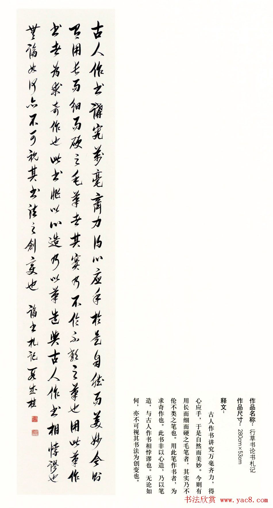 吉林段成桂行草书《论书札记》