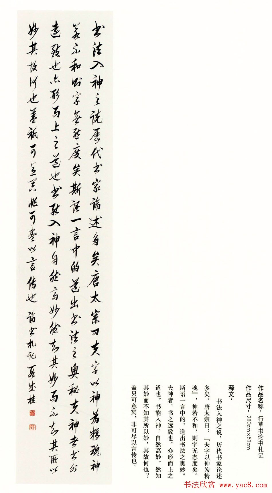 吉林段成桂行草书《论书札记》