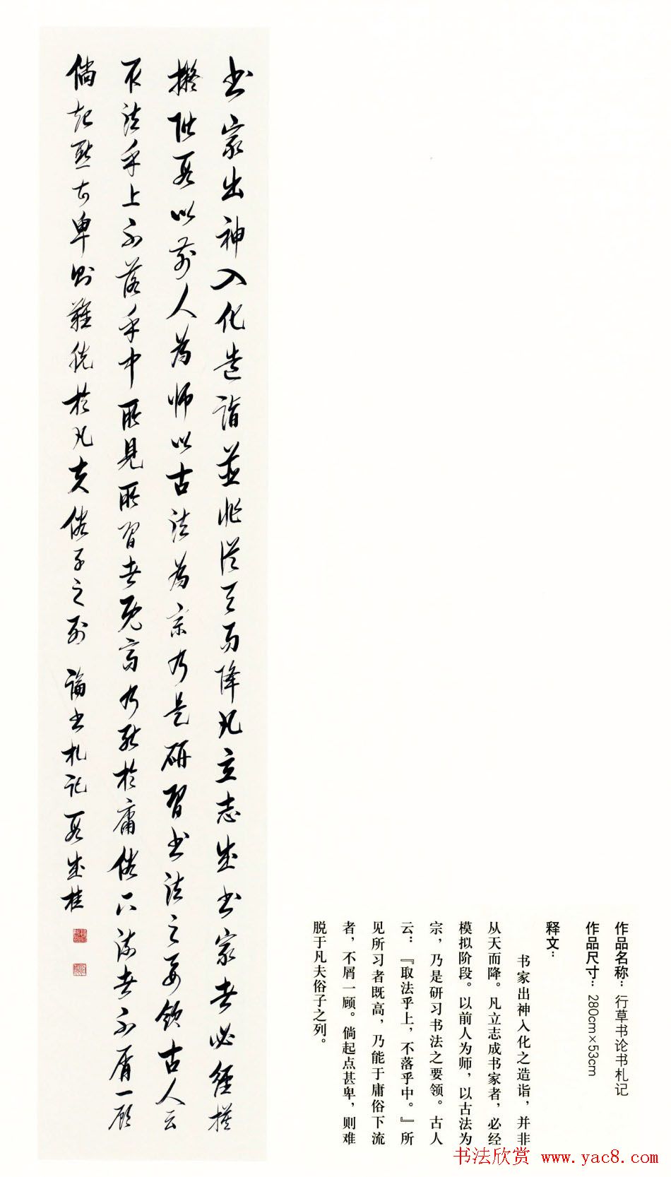 吉林段成桂行草书《论书札记》