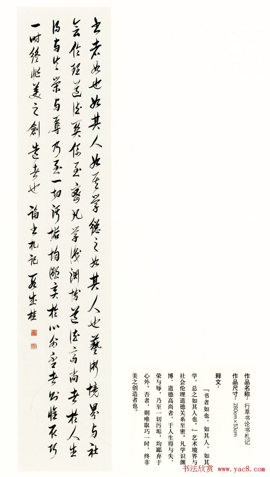 吉林段成桂行草书《论书札记》