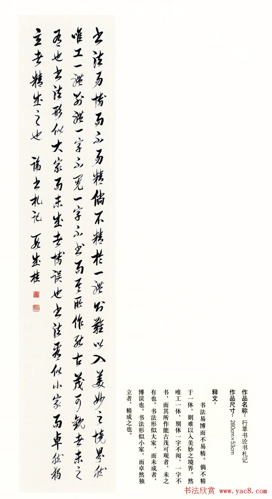 吉林段成桂行草书《论书札记》