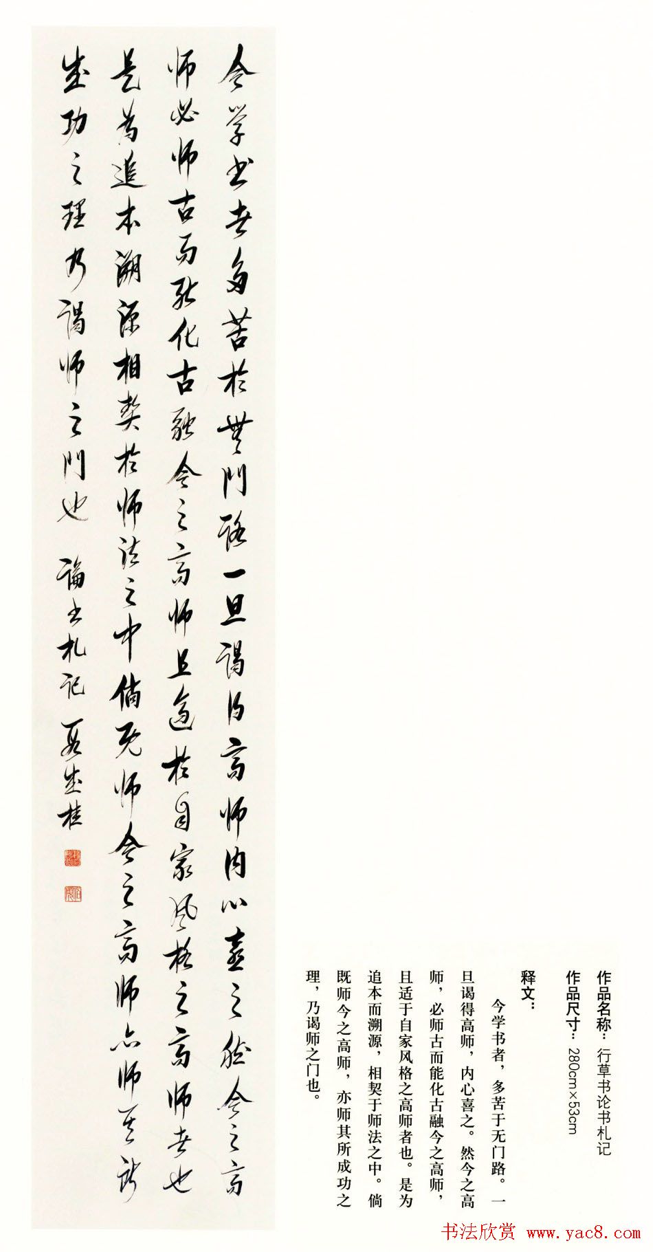 吉林段成桂行草书《论书札记》