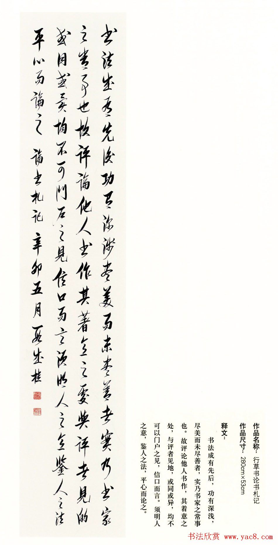 吉林段成桂行草书《论书札记》