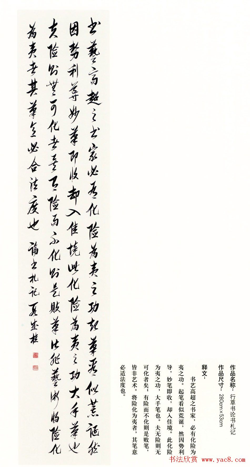 吉林段成桂行草书《论书札记》