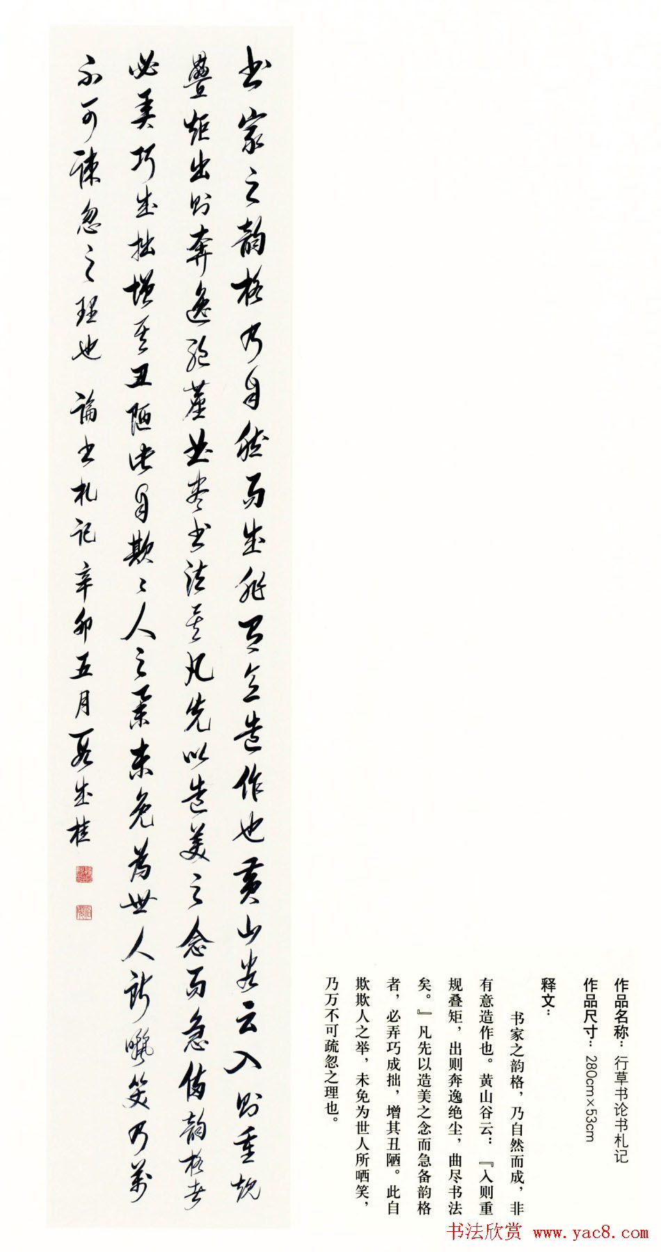 吉林段成桂行草书《论书札记》