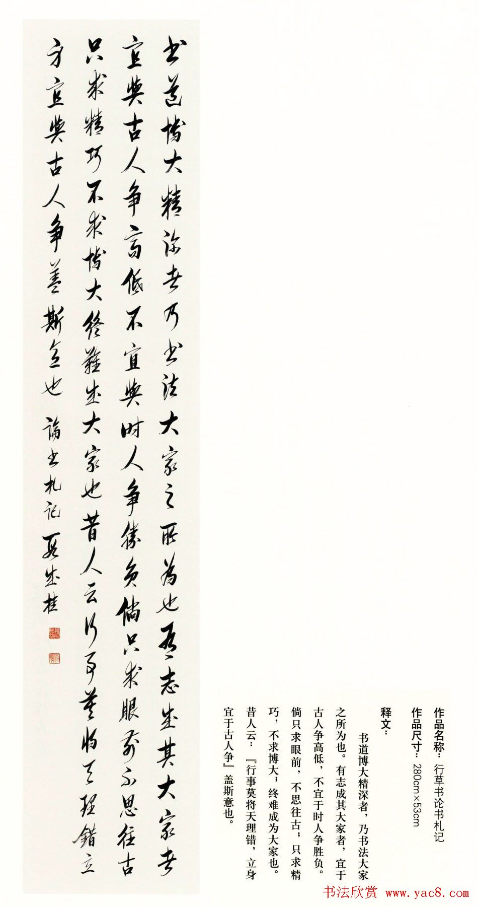 吉林段成桂行草书《论书札记》