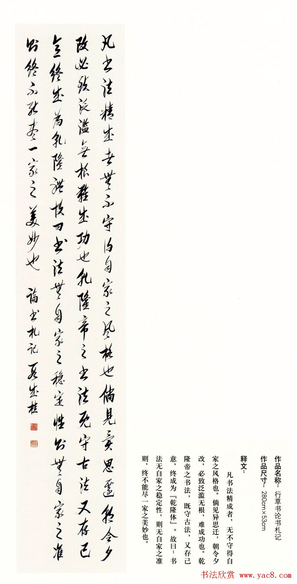 吉林段成桂行草书《论书札记》