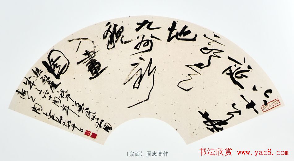 原上海书协主席周志高书法作品欣赏