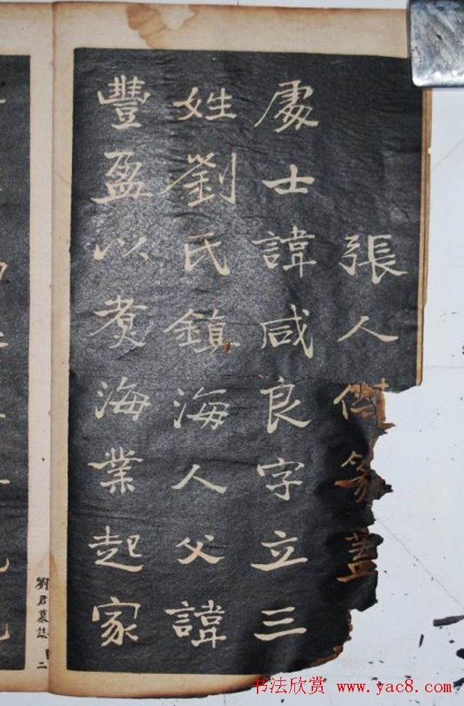 字帖图书《于右任书刘君墓志铭》残本