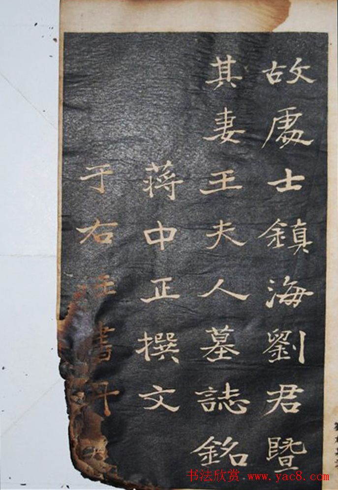 字帖图书《于右任书刘君墓志铭》残本