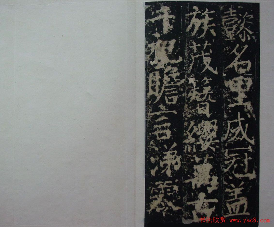 颜真卿楷书欣赏《臧公神道碑》拓本