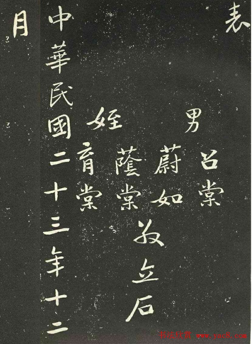 于右任书法欣赏《长安孙善述墓表》