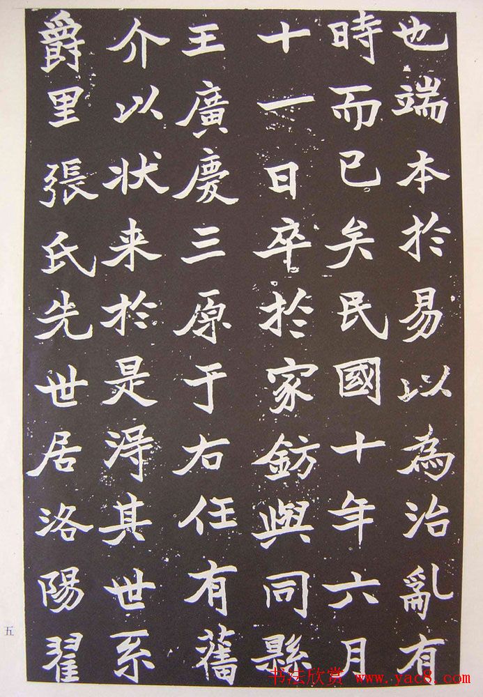 于右任楷书欣赏《张清和墓志铭》