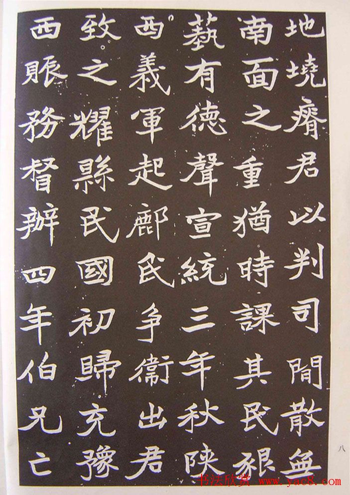 于右任楷书欣赏《张清和墓志铭》