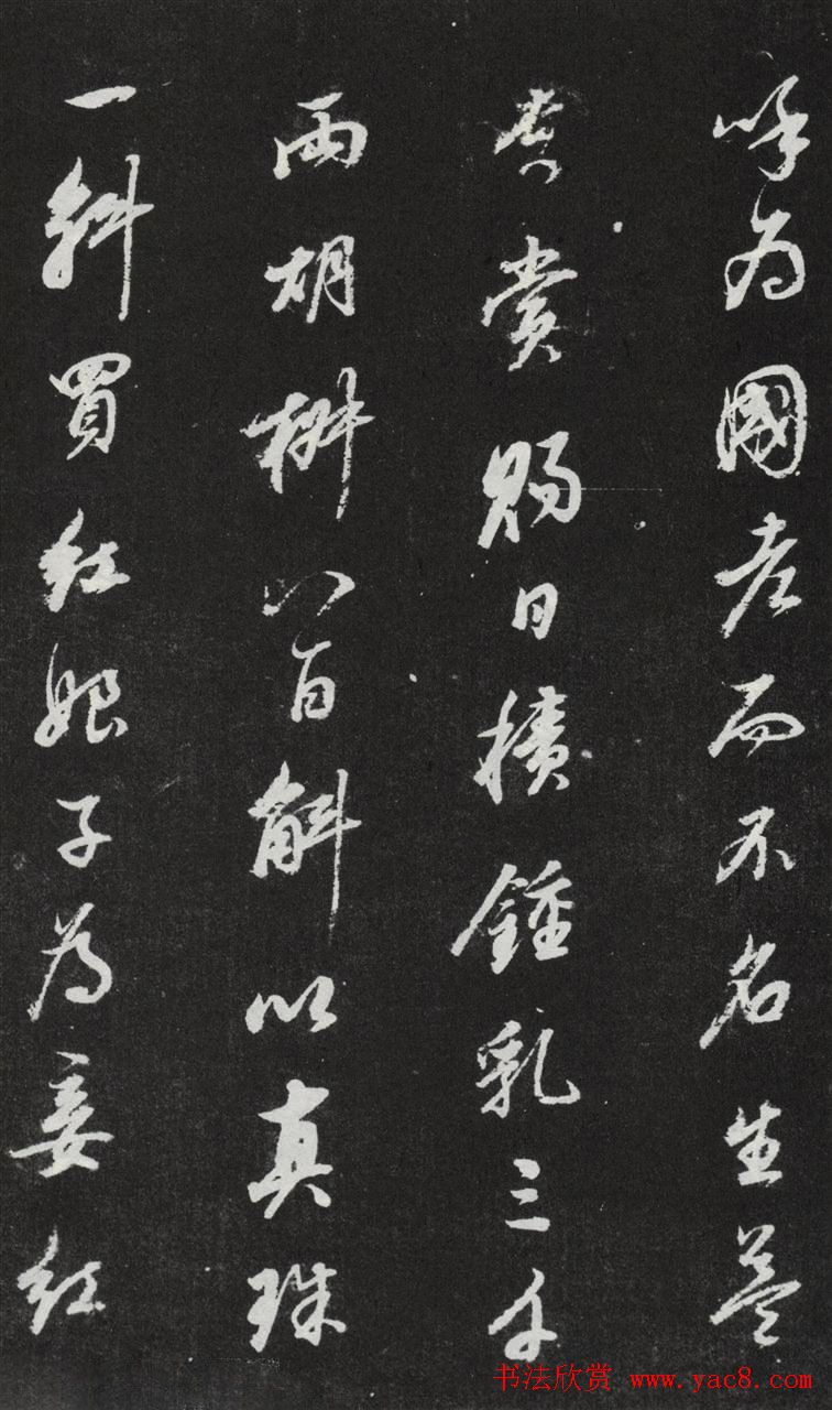 董其昌行书欣赏《桑寄生传》拓本