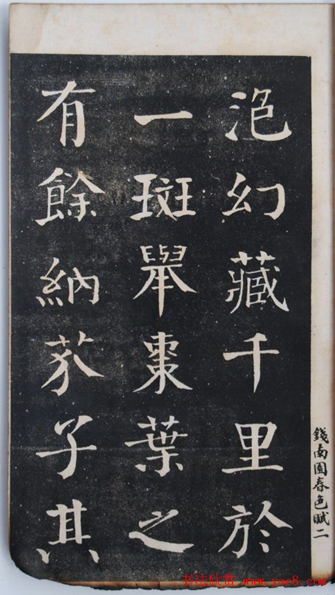 钱沣中楷书法欣赏《钱南园洞庭春色赋》