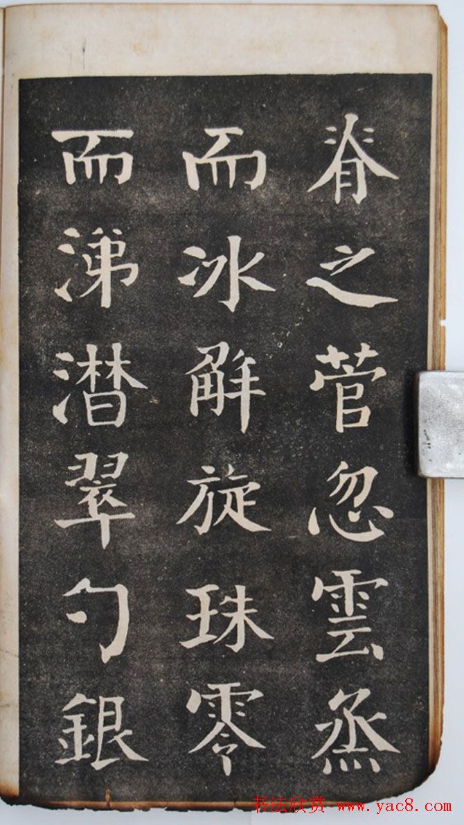 钱沣中楷书法欣赏《钱南园洞庭春色赋》