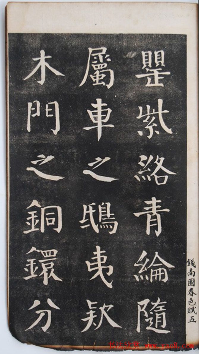 钱沣中楷书法欣赏《钱南园洞庭春色赋》