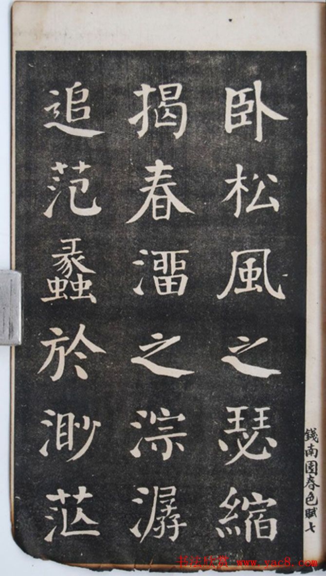 钱沣中楷书法欣赏《钱南园洞庭春色赋》