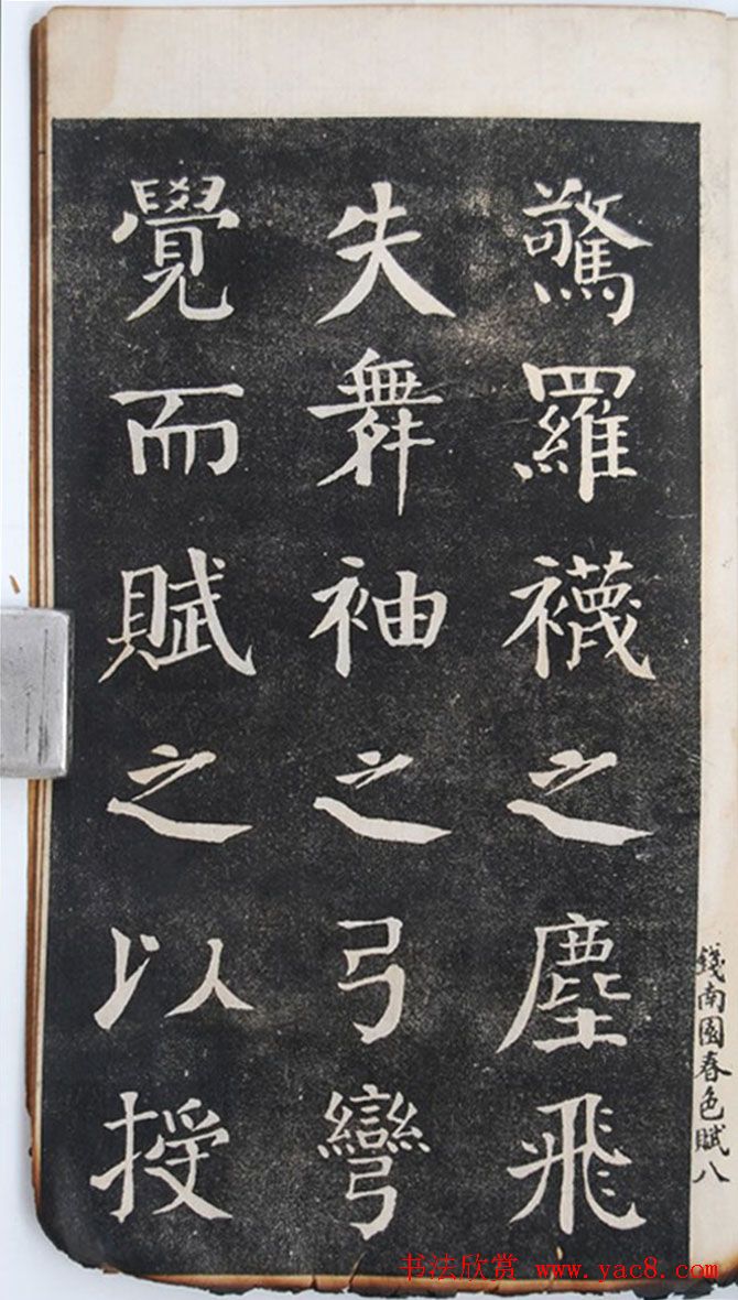 钱沣中楷书法欣赏《钱南园洞庭春色赋》