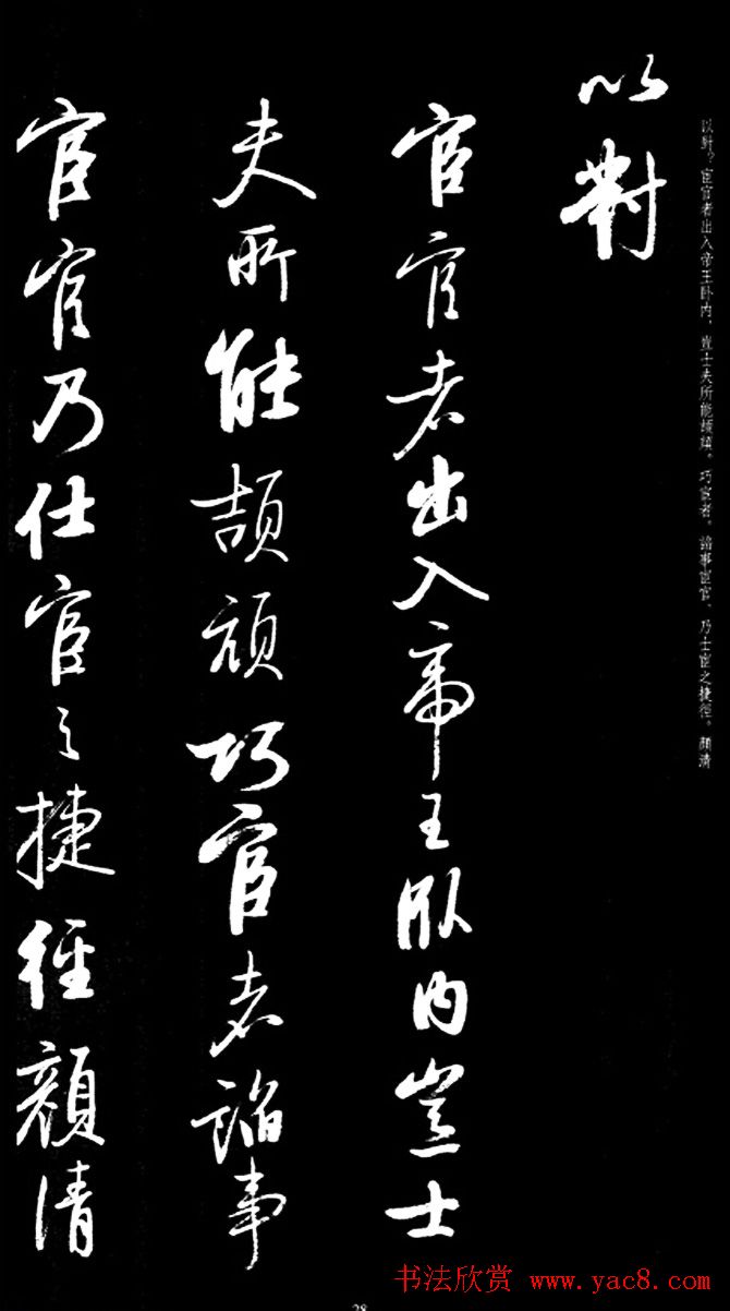 启功行书字帖临《宋拓争座帖》86版