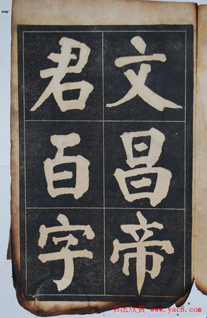 民国旧字帖《吴铁珊书百字铭》