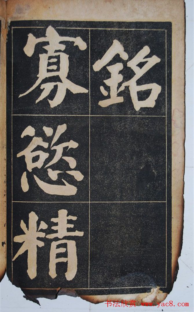 民国旧字帖《吴铁珊书百字铭》