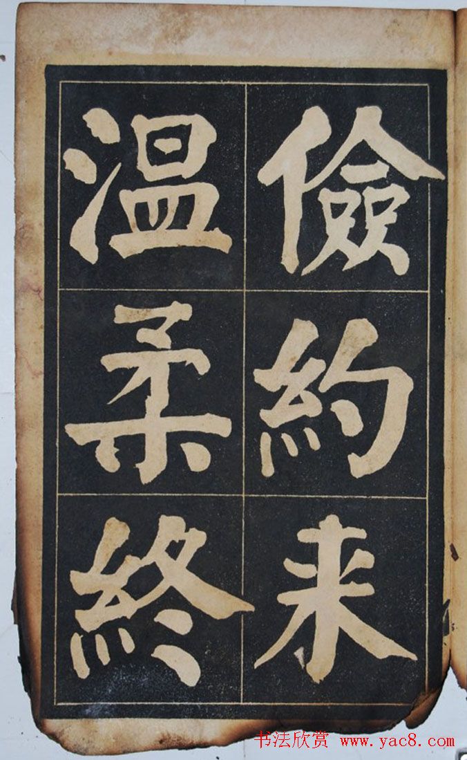 民国旧字帖《吴铁珊书百字铭》