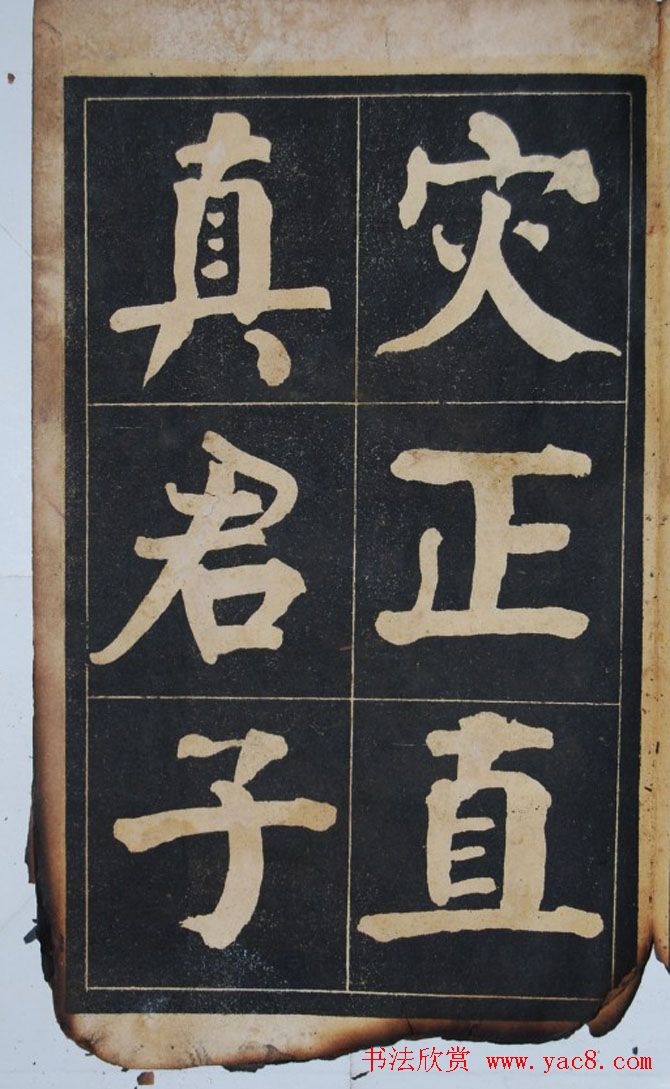 民国旧字帖《吴铁珊书百字铭》