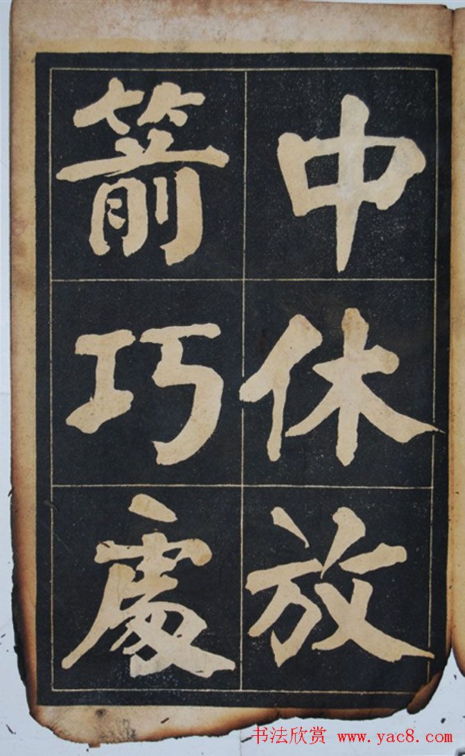 民国旧字帖《吴铁珊书百字铭》