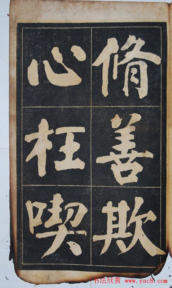 民国旧字帖《吴铁珊书百字铭》