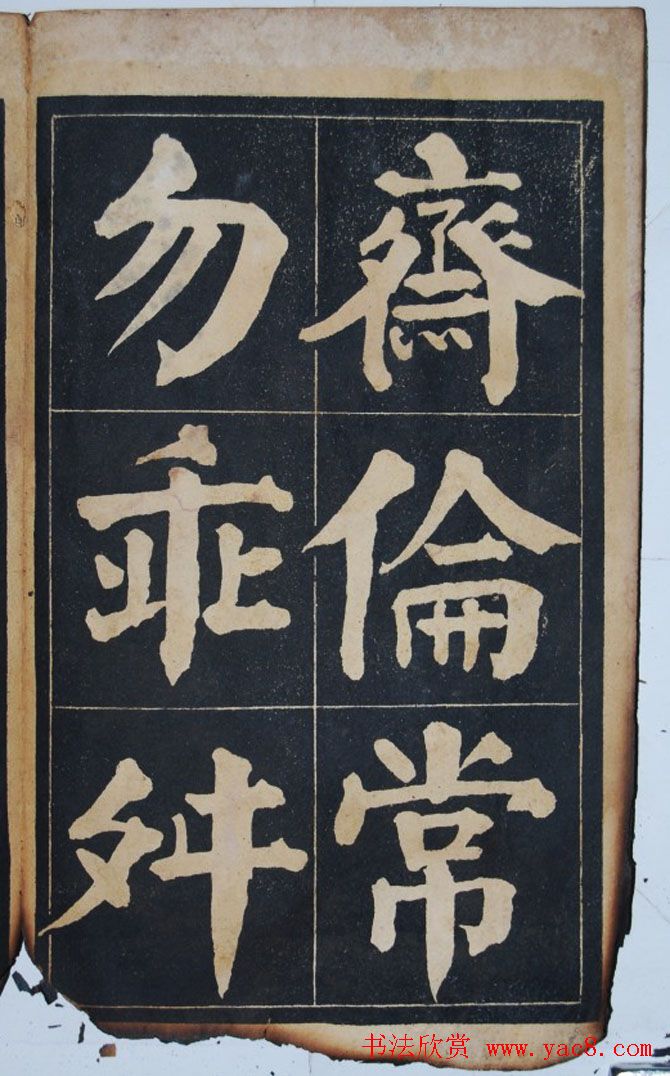 民国旧字帖《吴铁珊书百字铭》