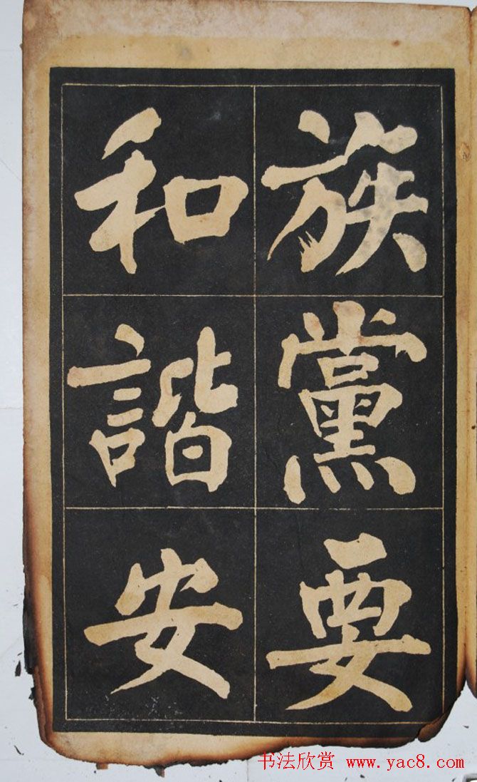 民国旧字帖《吴铁珊书百字铭》