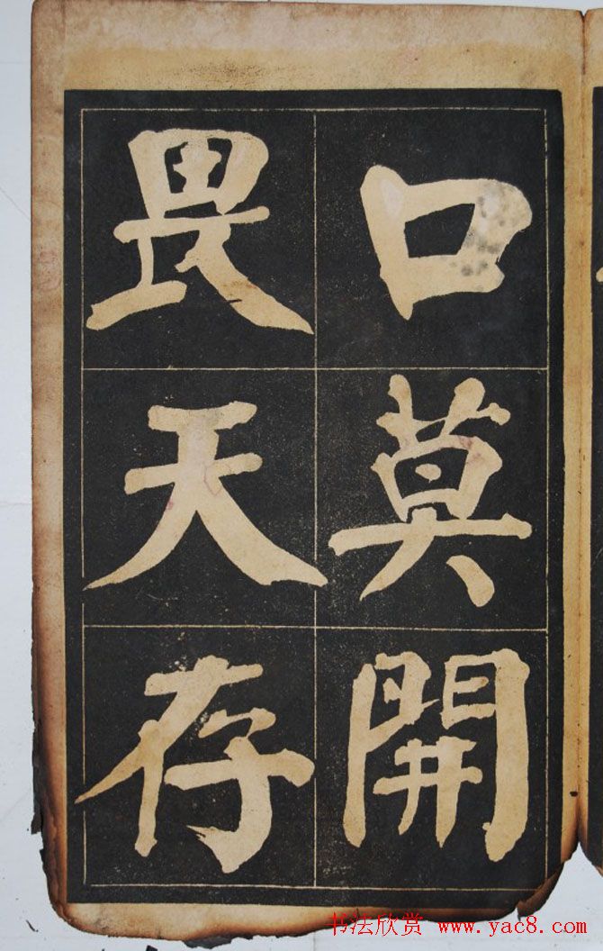 民国旧字帖《吴铁珊书百字铭》