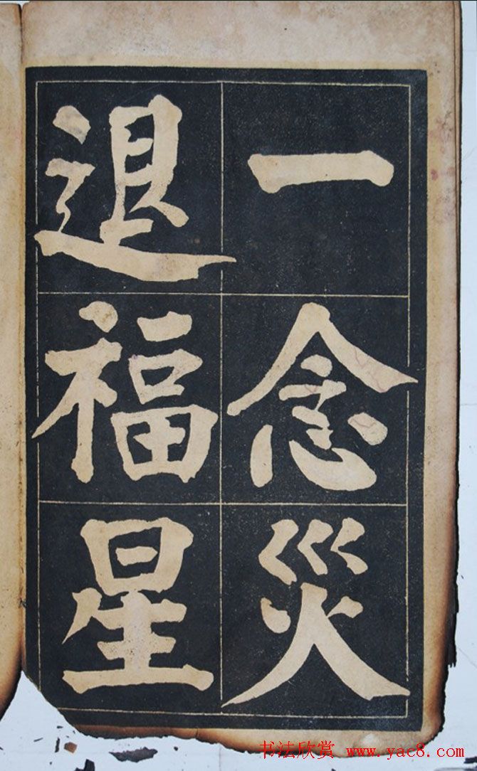 民国旧字帖《吴铁珊书百字铭》