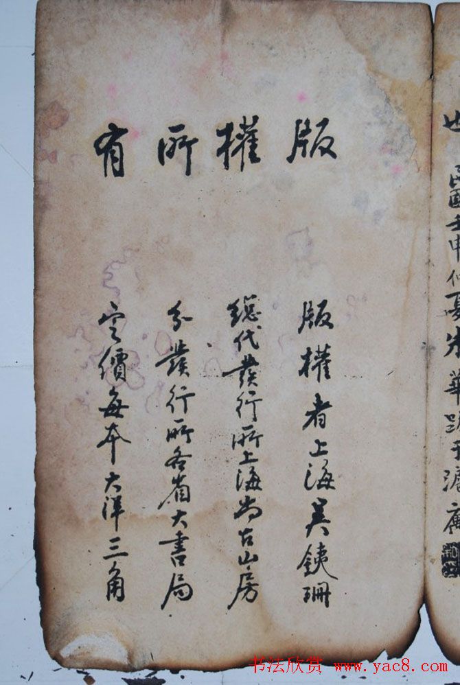 民国旧字帖《吴铁珊书百字铭》