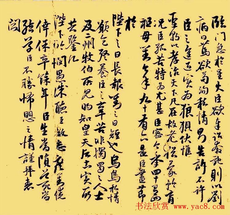 祝允明行草书欣赏《奏疏稿二札》