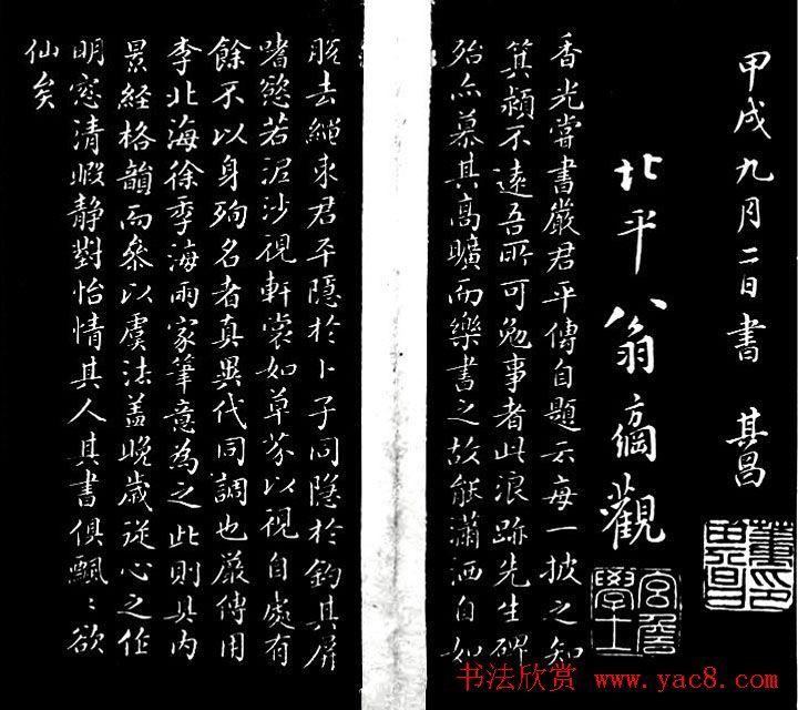 董其昌书法作品欣赏《浪迹先生碑》附跋