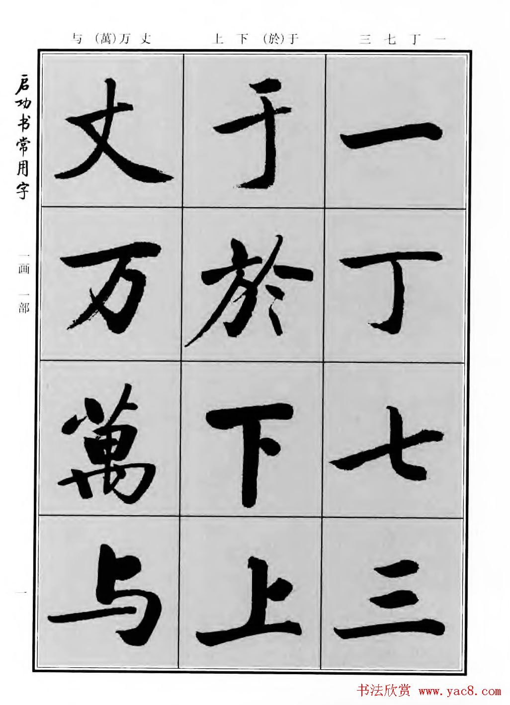 行楷书法字帖欣赏《启功书常用字》