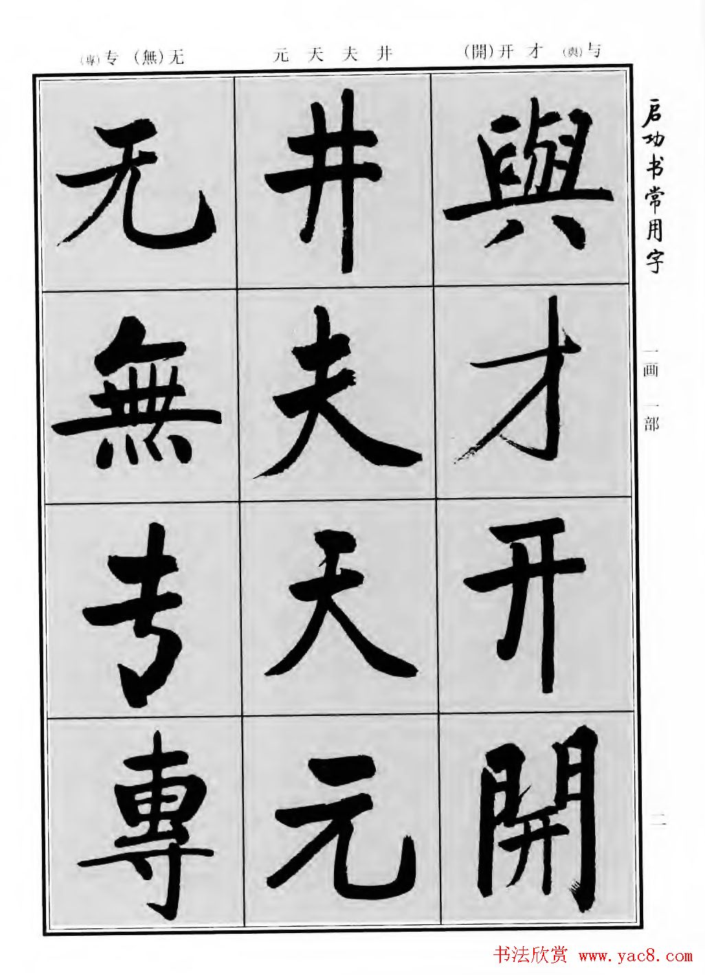 行楷书法字帖欣赏《启功书常用字》
