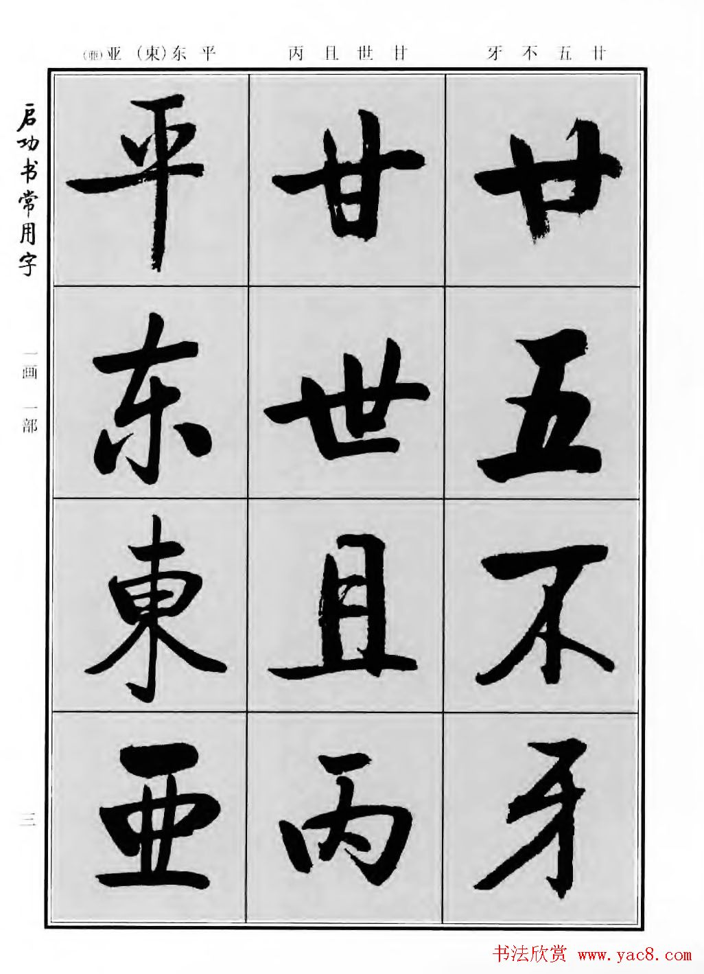行楷书法字帖欣赏《启功书常用字》